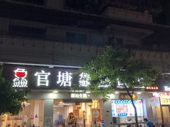 -官塘鱻鱻鱼生