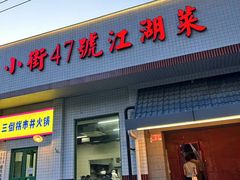 -小街47號江湖菜(四合院店)