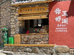 -玉湖村