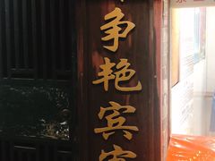 门面-百花传统甜品店(原址店)