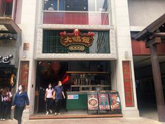门面-大鸽饭(北京路店)