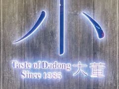 -小大董·烤鸭(王府井apm店)