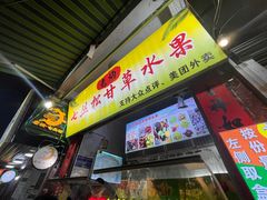 -老炳·七丛松甘草水果