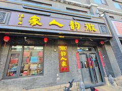 -徽韵人家·传承正宗徽菜(牡丹园店)