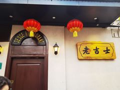 -老吉士酒家(天平路店)