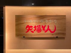 -矢场猪(名古屋站三井楼北馆店)