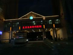 -北京北亚骨科医院