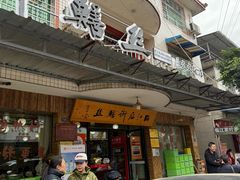 -临江后街鳝丝(临江店)