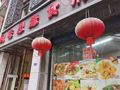 门面-东北风味思缘食府(对湖路店)