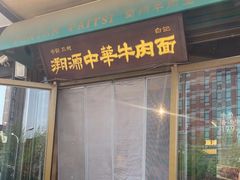 -雁滩白记·兰州牛肉面
