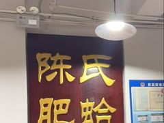 -陈氏肥蛤(小纬六路总店)