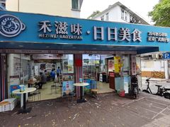 -禾滋味·日日美食店(荔福路店)