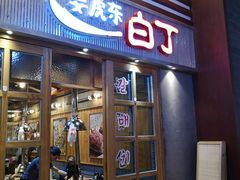 门面-姜虎东白丁烤肉(苏州中心店)
