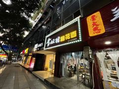 门面-李双猪脑花面(东大街店)