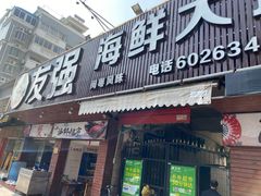 门面-友强·23年特色海鲜大排档(厦门店)