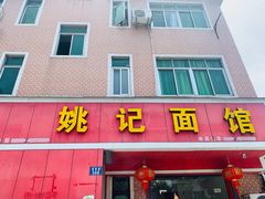 门面-姚记面馆(瑶琳路店)