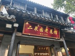 -二泉园老菜馆·百年无锡菜