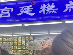 -宫廷糕点铺