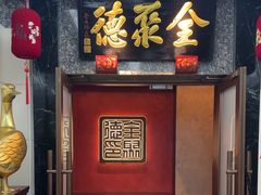 -全聚德(双井店)