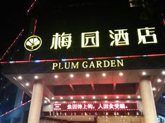 门面-梅园酒店餐厅(西湖店)