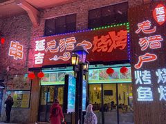 -老猎户炭火锅羊汤(万达店)