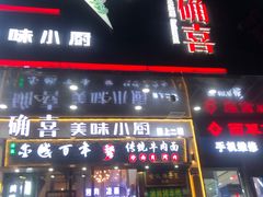 -确喜美味小厨(西单商场兰州店)