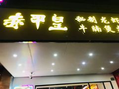 -赤甲皇(仙霞路店)