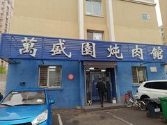 -万盛园炖肉馆(云峰店)