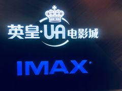 -英皇UA电影城(虹桥天地店)