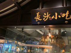 门面-佬麻雀·新湘菜(珠海金发购物中心店)
