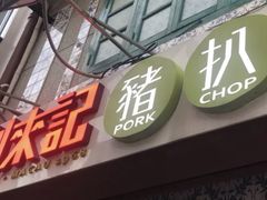 -大利来记餐厅(大三巴店)