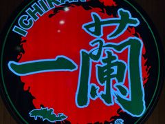 -一蘭拉面(尖沙咀店)
