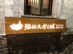 -猫的天空之城概念书店(苏州平江店)