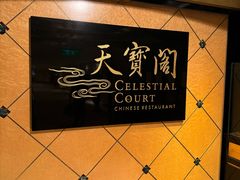 -香港喜来登酒店天宝阁