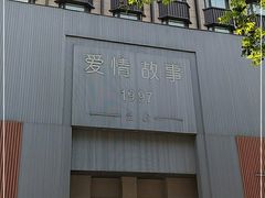 -Love Story爱情故事·养生SPA会所(新侨店)
