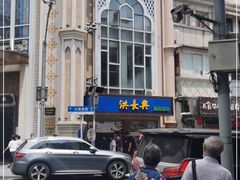 -洪长兴(云南南路店)
