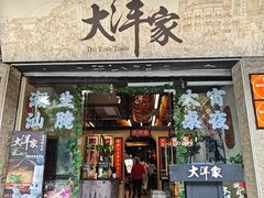 -大洋家·潮汕鱼鲜·花胶砂锅粥(天河东路店)