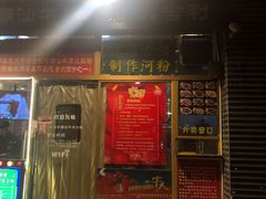 门面-大吉利·潮汕牛肉火锅(河西店)