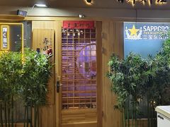 -琴寿司居酒屋(中山广场店)