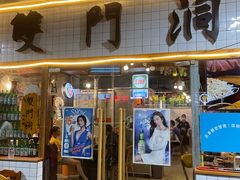 门面-双门洞·珍珠家韩式烤肉(永丰社区八区店)