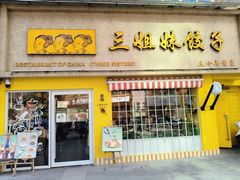 -三姐妹饺子(东木头市店)