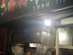 门面-野狗羊肉汤