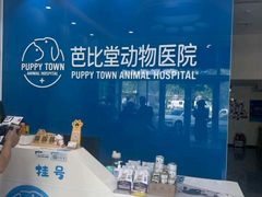 -芭比堂动物医院·CT·微创中心(新顺分院)