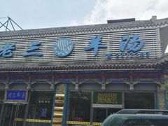 门面-老三羊汤【北兴隆街店】