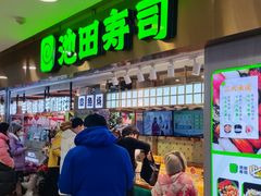 -池田寿司·4H鲜作(西直门凯德华联店)