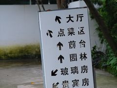 -陶缘一号·四季缘·老字号顺德菜·户外婚礼家宴(西滘店)