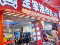 -金家港海鲜大排档(中山路店)
