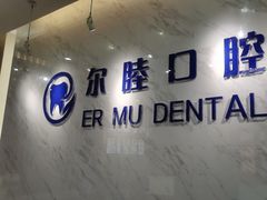 -深圳尔睦丽沙口腔门诊部(丽沙花都店)