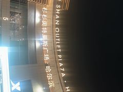 -杉杉奥特莱斯广场(哈尔滨店)