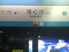 -海心沙(地铁站)